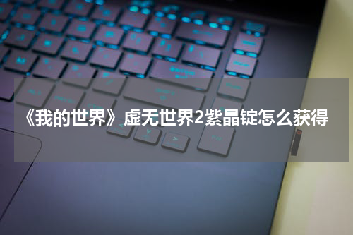 《我的世界》虚无世界2紫晶锭怎么获得