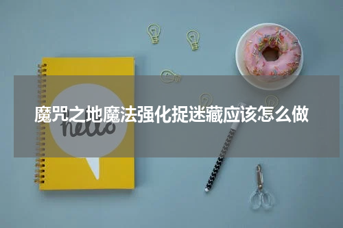 魔咒之地魔法强化捉迷藏应该怎么做