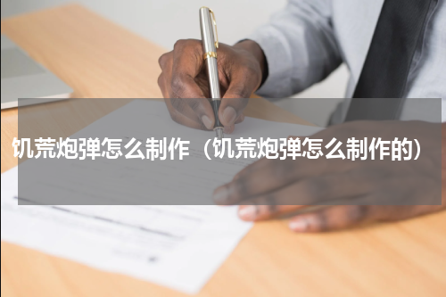 饥荒炮弹怎么制作(饥荒炮弹怎么制作的)