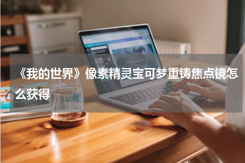 《我的世界》像素精灵宝可梦重铸焦点镜怎么获得