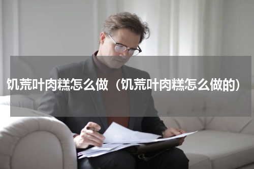 饥荒叶肉糕怎么做(饥荒叶肉糕怎么做的)