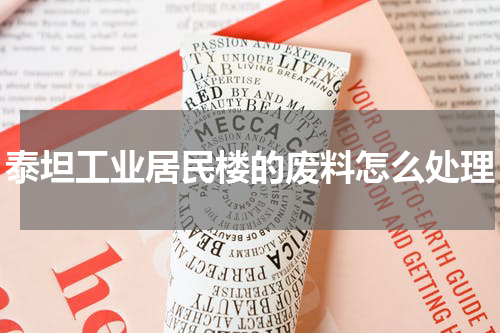 泰坦工业居民楼的废料怎么处理