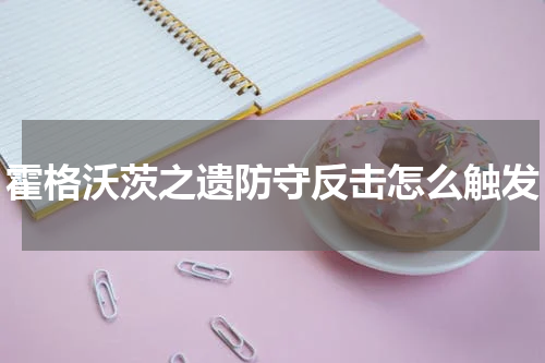 霍格沃茨之遗防守反击怎么触发