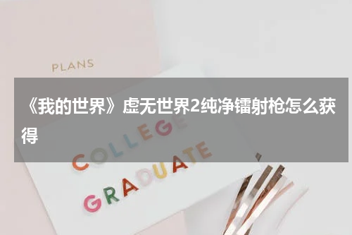 《我的世界》虚无世界2纯净镭射枪怎么获得