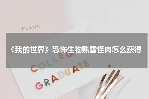 《我的世界》恐怖生物熟雪怪肉怎么获得