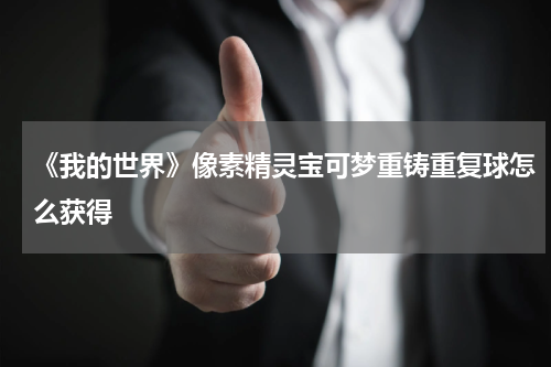 《我的世界》像素精灵宝可梦重铸重复球怎么获得