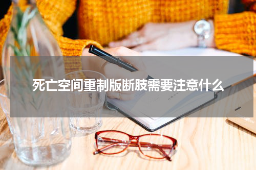 死亡空间重制版断肢需要注意什么