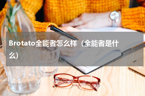 Brotato全能者怎么样(全能者是什么)