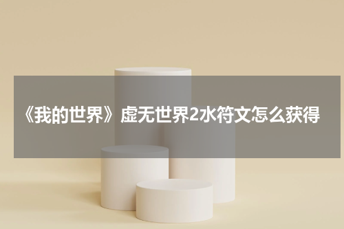 《我的世界》虚无世界2水符文怎么获得