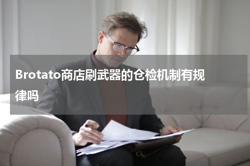 Brotato商店刷武器的仓检机制有规律吗