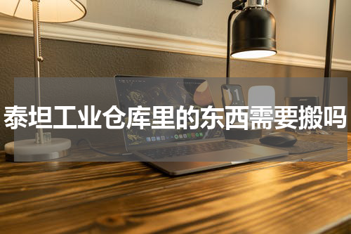 泰坦工业仓库里的东西需要搬吗