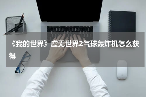 《我的世界》虚无世界2气球轰炸机怎么获得