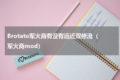 Brotato军火商有没有远近双修流(军火商mod)