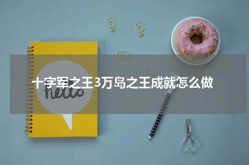 十字军之王3万岛之王成就怎么做