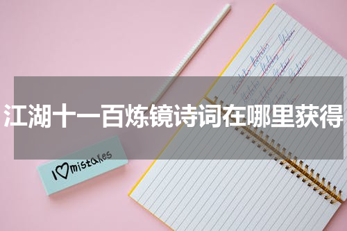 江湖十一百炼镜诗词在哪里获得