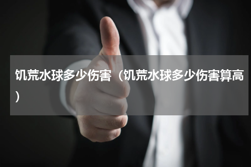 饥荒水球多少伤害(饥荒水球多少伤害算高)