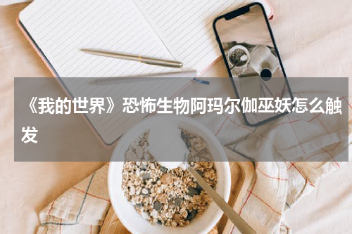 《我的世界》恐怖生物阿玛尔伽巫妖怎么触发