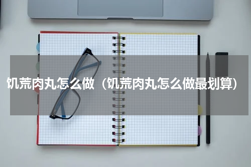 饥荒肉丸怎么做(饥荒肉丸怎么做最划算)