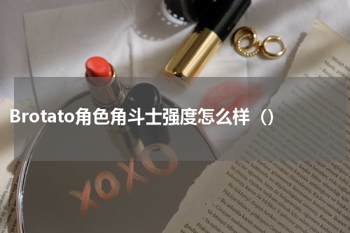 Brotato角色角斗士强度怎么样（）