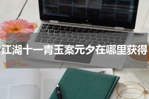 江湖十一青玉案元夕在哪里获得