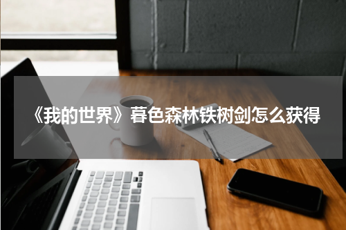 《我的世界》暮色森林铁树剑怎么获得