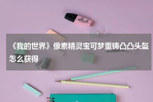 《我的世界》像素精灵宝可梦重铸凸凸头盔怎么获得