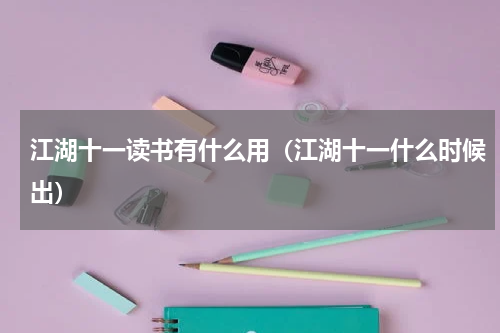 江湖十一读书有什么用(江湖十一什么时候出)