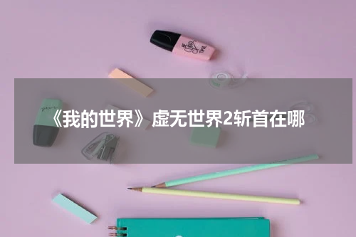 《我的世界》虚无世界2斩首在哪