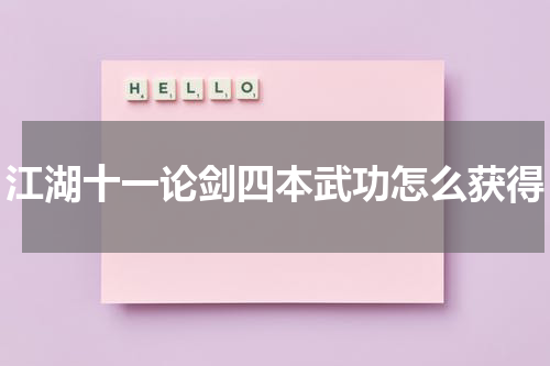 江湖十一论剑四本武功怎么获得