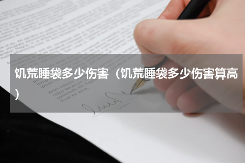 饥荒睡袋多少伤害(饥荒睡袋多少伤害算高)