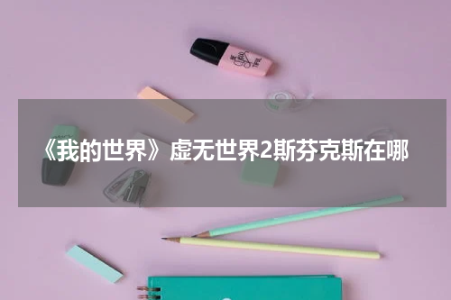 《我的世界》虚无世界2斯芬克斯在哪