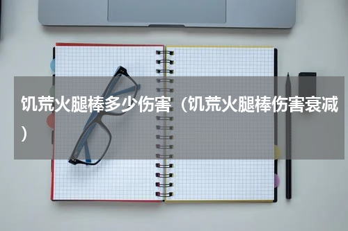 饥荒火腿棒多少伤害(饥荒火腿棒伤害衰减)