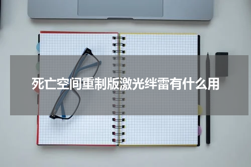 死亡空间重制版激光绊雷有什么用