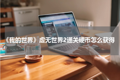 《我的世界》虚无世界2通关硬币怎么获得