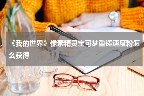 《我的世界》像素精灵宝可梦重铸速度粉怎么获得