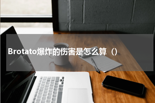 Brotato爆炸的伤害是怎么算（）