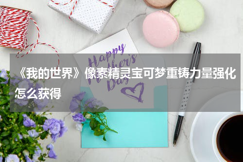 《我的世界》像素精灵宝可梦重铸力量强化怎么获得