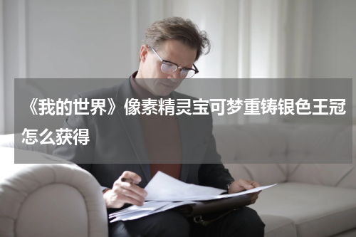 《我的世界》像素精灵宝可梦重铸银色王冠怎么获得