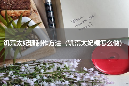 饥荒太妃糖制作方法(饥荒太妃糖怎么做)