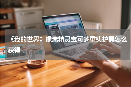 《我的世界》像素精灵宝可梦重铸护具怎么获得