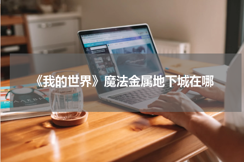 《我的世界》魔法金属地下城在哪