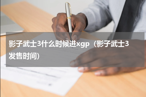 影子武士3什么时候进xgp(影子武士3发售时间)