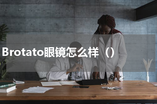 Brotato眼镜怎么样()