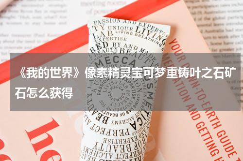 《我的世界》像素精灵宝可梦重铸叶之石矿石怎么获得