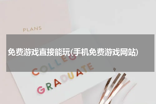 免费游戏直接能玩(手机免费游戏网站)