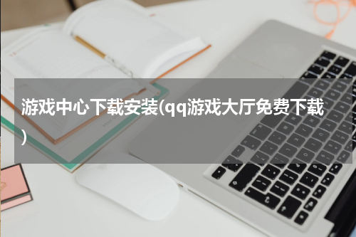 游戏中心下载安装(qq游戏大厅免费下载)
