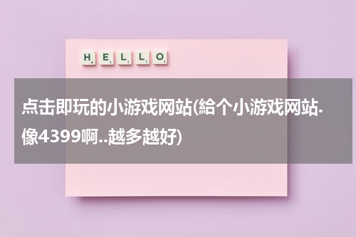 点击即玩的小游戏网站(給个小游戏网站.像4399啊..越多越好)
