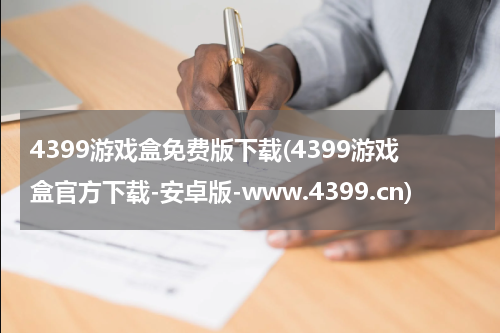 4399游戏盒免费版下载(4399游戏盒官方下载-安卓版-www.4399.cn)