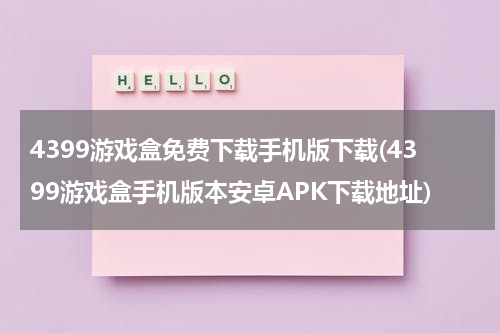 4399游戏盒免费下载手机版下载(4399游戏盒手机版本安卓APK下载地址)