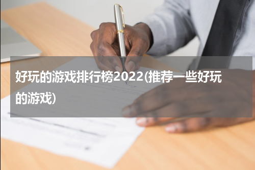 好玩的游戏排行榜2022(推荐一些好玩的游戏)